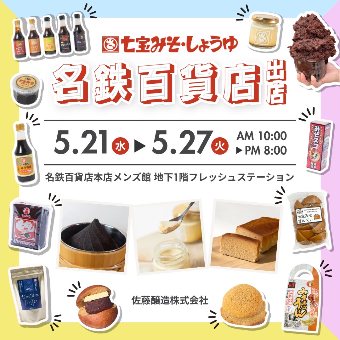 出店のご案内】名鉄百貨店さま | 七宝味噌・醤油蔵元の佐藤醸造