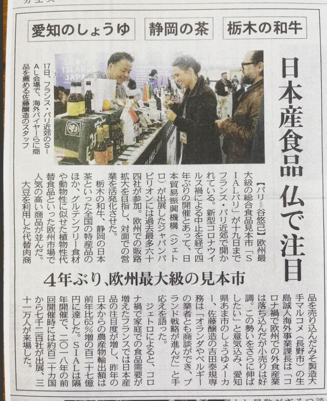 フランス パリで開催中、欧州最大級の食品見本市への出店様子を今朝の中日新聞朝刊に掲載いただきました！
Aichi tamari to the world✨

#佐藤醸造株式会社#七宝味噌#七宝みそ
#たまり#醤油#愛知県#あま市#japan#aichi #amacity 
#tamari#soysauce #soy#japanesefood
#miso#misokura#みそスコ