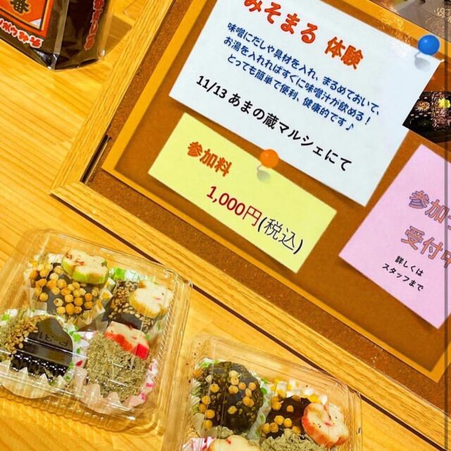11月13日にあまの蔵マルシェvol.１を
やります！
発酵＝美をテーマとした、きらきらのマルシェです。
美味しいものを食べて、スピリチュアルに癒されて、お買い物して、体験してとまるっと楽しめるマルシェとなっています。

そして、念願であったあまの蔵での体験教室。今回は寒くなってきたこれからの時期にぴったり「みそまる体験」をやります！お味噌の伝道師、株式会社ミソドの藤本さん直伝のみそまる作りを楽しく可愛く体験できます。
ご予約を受けておりますので詳しくは
佐藤醸造株式会社052-444-2561まで
お問い合わせください！

皆様のお越しをお待ちしております！

#あまの蔵#味噌蔵マルシェ#みそや
#みそまる#味噌汁#発酵#美容
#きらきら#ラディファニ#マルシェ