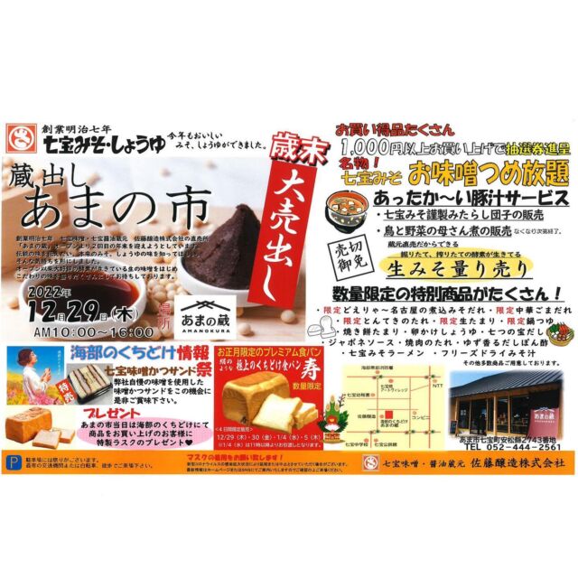 12月29日は毎年恒例「蔵出しあまの市」開催致します！
日頃の感謝を込めて、社員、スタッフ一同心を込めて皆様をお迎えいたします。お味噌の詰め放題！味噌カツサンド祭り！豚汁の提供！抽選会などなど
盛りだくさんで皆様をお待ちしております。

海部のくちどけの正月限定食パン「寿」
の販売もいたします。
通常のプレーンの食パンをさらにリッチに、絹のような口どけの食パンです。
パンの食べおさめ、初パンにぜひ「寿」をお試し下さい！
こちらは数に限りがございます,

29日、30日は味噌食パンの販売もございます。お手土産にお年賀にご利用くださいませ。

皆様のお越しをお待ちしております。

#海部のくちどけ
#絹のような#口どけ#食パン#あまの市
#愛知県#あま市#味噌カツサンド祭り
#カツサンド#歳末売り出し#七宝味噌#七宝みそ#味噌蔵#豆味噌#赤味噌#たまり#調味料