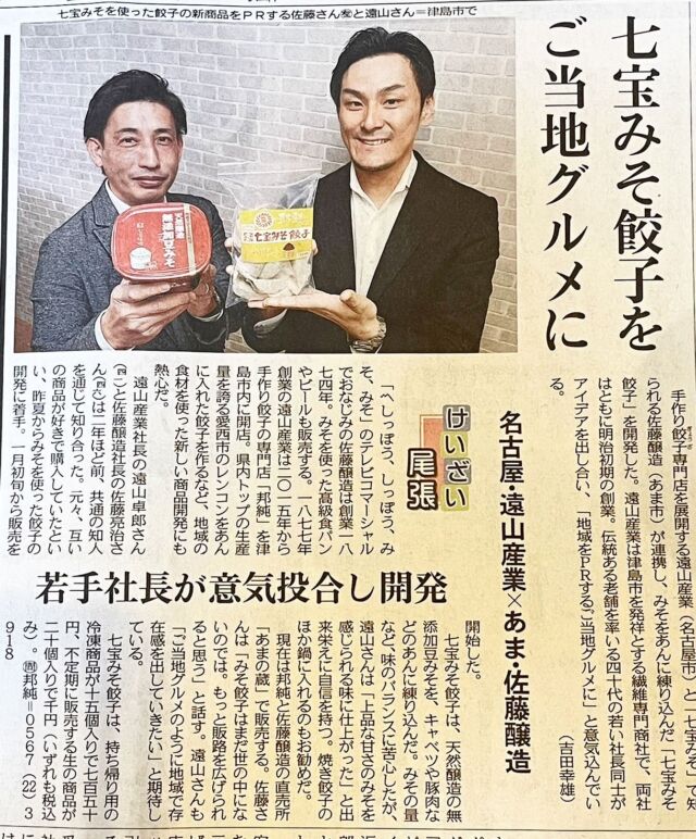 中日新聞に掲載されました。
手作り餃子専門店「邦純」さんを手がける「遠山産業」さまとタッグを組ませていただきました！

七宝みそ餃子

七宝味噌直売所「あまの蔵」で人気沸騰中です。
お近くに寄られた際は、是非お立ち寄り下さいませ。

#挑戦#創業明治7年#100年企業
#あま市#七宝味噌#コラボ企画#新しい発見#味噌の可能性#味噌の魅力#miso#発酵#愛知県#豆味噌#赤味噌#餃子#gyoza#餃子が好き#あまの蔵