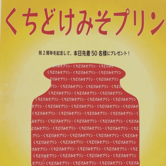 本日は足元の悪い中、２周年感謝デーに大変たくさんのお客様に足を運んでいただきありがとうございました。

予想を超える来店者数で、くじが早くになくなってしまったり、商品が欠品してお待ちいただいたりとお客様にご迷惑をお掛けしまして申し訳ありませんでした。皆様の温かいお言葉に心より感謝いたします。

引き続き、愛される商品づくり、店づくりに邁進していきます。
「あまの蔵」「海部のくちどけ」のこれからの成長、挑戦に、ますますのご支援、ご鞭撻のほどよろしくお願いいたします。

「くちどけみそぷりん」は増産体制を整えまして販売日を店舗、SNS等であらためて発表させていただきます。

ありがとうございました。

#あまの蔵#海部のくちどけ
#佐藤醸造株式会社#あま市#七宝#愛知県#味噌蔵#赤味噌#豆味噌#味噌食パン#みそふと#ミソビール#味噌ーせーじ
#味噌餃子