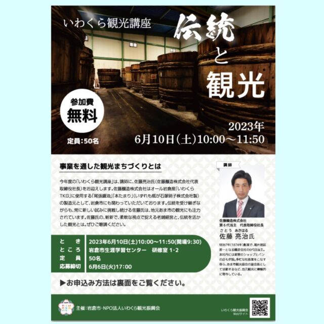 【講演のご案内】

6月10日（土）に岩倉市、NPO法人岩倉かんこう振興会主催「伝統と観光」というタイトルで、岩倉市生涯学習センターにて弊社社長の佐藤亮治による講演・講座が開催されます。事業を通したまちづくりとはをテーマとした講座です。
ご興味のある方はいわくら観光振興会の公式WEBサイトより6月6日までにお申し込みくださいませ。

#岩倉市#岩倉観光#岩倉観光振興会 #
あま市#七宝味噌#佐藤醸造#講演#観光振興#愛知県観光